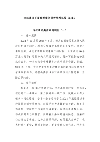 (3篇)违纪违法反面典型案例剖析材料汇编
