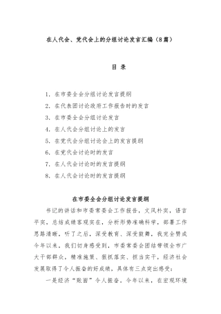 (8篇)在人代会、党代会上的分组讨论发言汇编