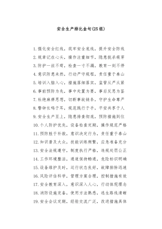 (25组)安全生产排比金句