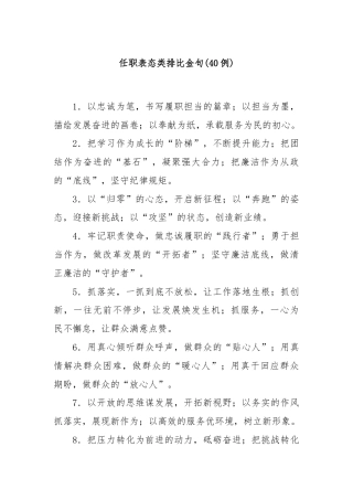 (40例)任职表态类排比金句