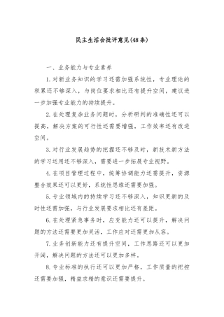 (48条)民主生活会批评意见