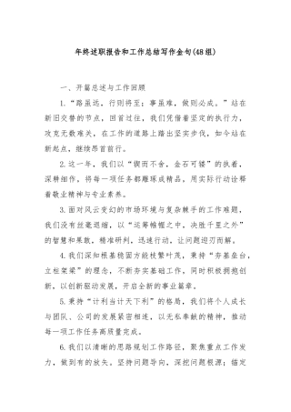(48组)年终述职报告和工作总结写作金句