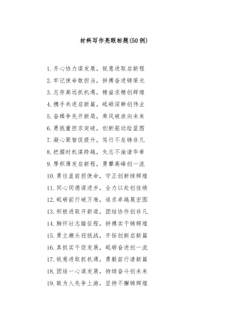 (50例)材料写作亮眼标题