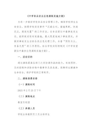《中学食品安全应急演练实施方案》