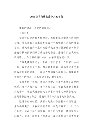 2024公司先进优秀个人发言稿
