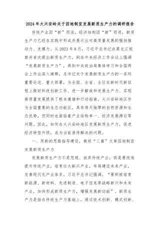 2024年大兴安岭关于因地制宜发展新质生产力的调研报告