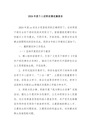 2024年度个人述职述德述廉报告