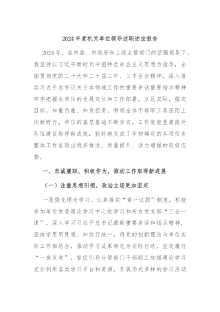 2024年度机关单位领导述职述法报告
