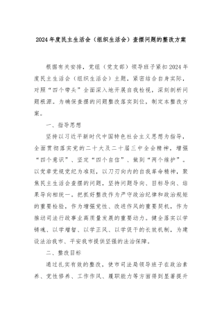 2024年度民主生活会（组织生活会）查摆问题的整改方案