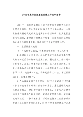 2024年度书记抓基层党建工作述职报告