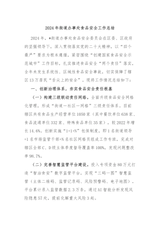 2024年街道办事处食品安全工作总结