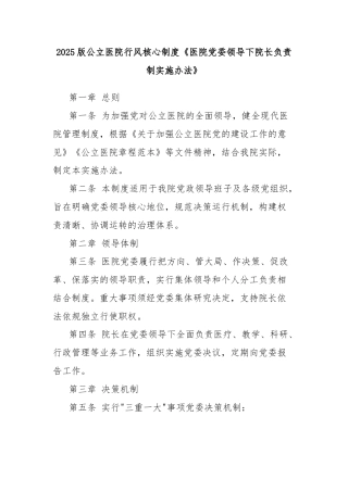 2025版公立医院行风核心制度《医院党委领导下院长负责制实施办法》
