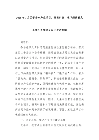 2025年1月关于全市产业项目、招商引资、林下经济重点工作任务推进会议上讲话提纲