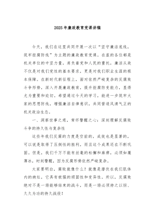 2025年廉政教育党课讲稿