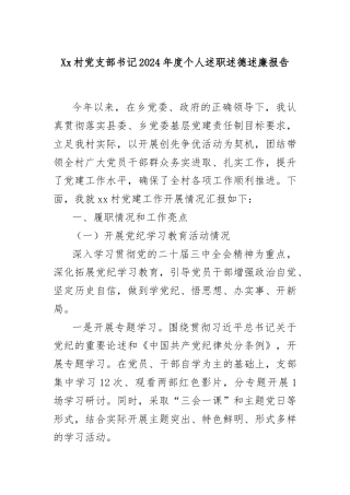 Xx村党支部书记2024年度个人述职述德述廉报告