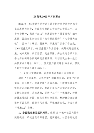 XX街道2025年工作要点