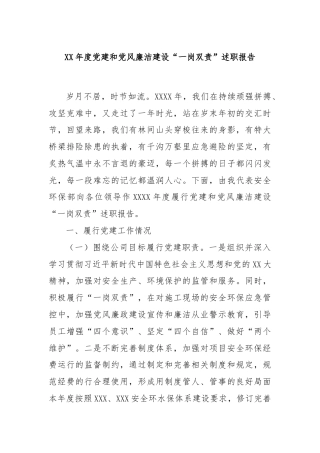XX年度党建和党风廉洁建设“一岗双责”述职报告