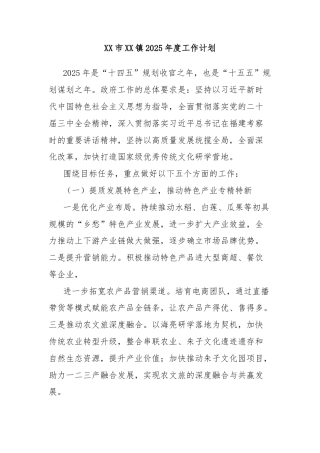 XX市XX镇2025年度工作计划