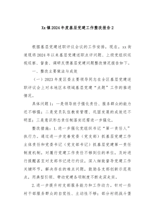 Xx镇2024年度基层党建工作整改报告2