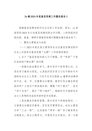 Xx镇2024年度基层党建工作整改报告3