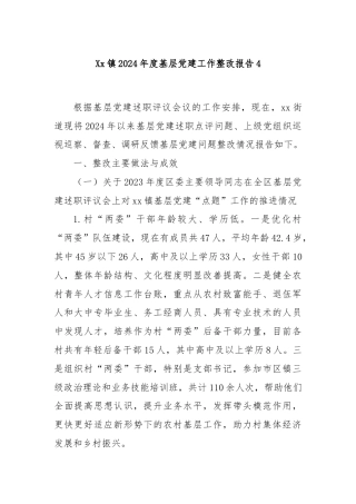 Xx镇2024年度基层党建工作整改报告4