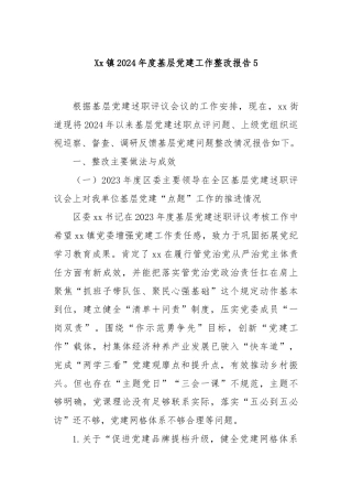 Xx镇2024年度基层党建工作整改报告5
