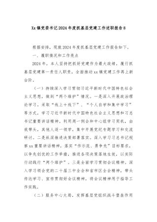 Xx镇党委书记2024年度抓基层党建工作述职报告8