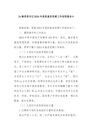Xx镇党委书记2024年度抓基层党建工作述职报告9