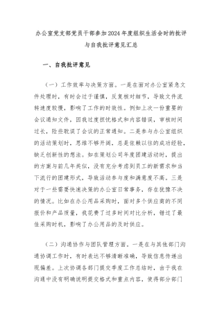 办公室党支部党员干部参加2024年度组织生活会时的批评与自我批评意见汇总