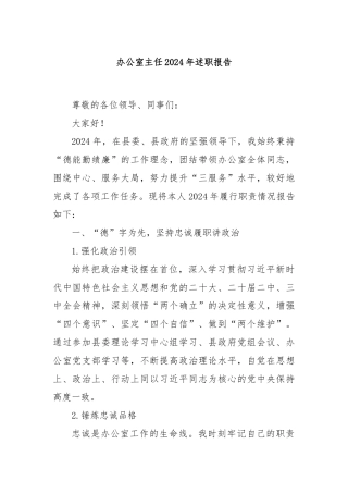 办公室主任2024年述职报告