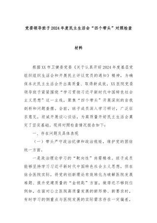 党委领导班子2024年度民主生活会“四个带头”对照检查材料
