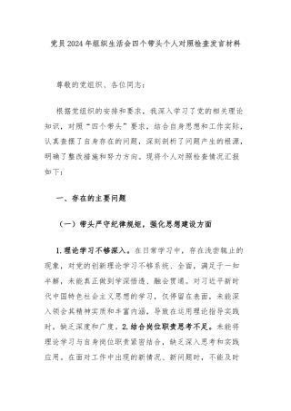 党员2024年组织生活会四个带头个人对照检查发言材料
