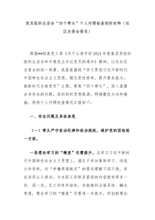 党员组织生活会“四个带头”个人对照检查剖析材料（社区支委会委员）