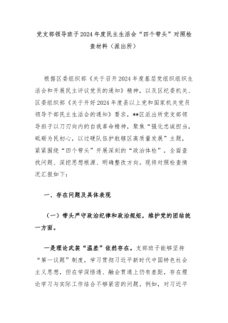 党支部领导班子2024年度民主生活会“四个带头”对照检查材料（派出所）
