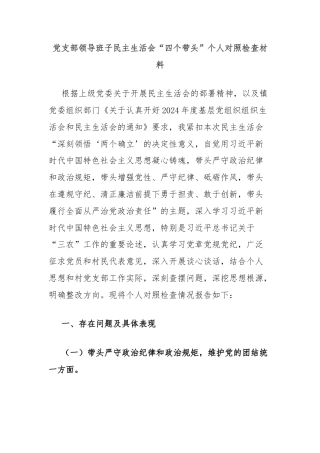 党支部领导班子民主生活会“四个带头”个人对照检查材料