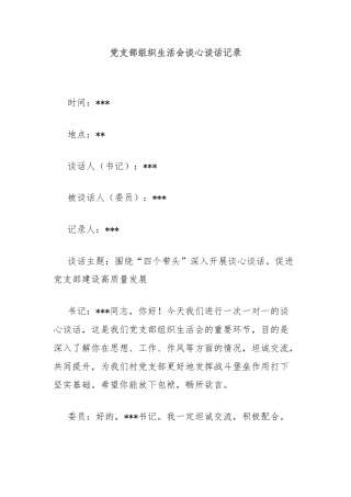 党支部组织生活会谈心谈话记录