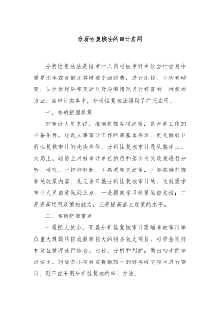 分析性复核法的审计应用