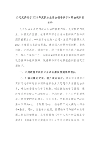 公司党委关于2024年度民主生活会领导班子对照检视剖析材料