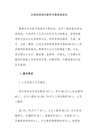 关爱困难退休教师专题调查报告