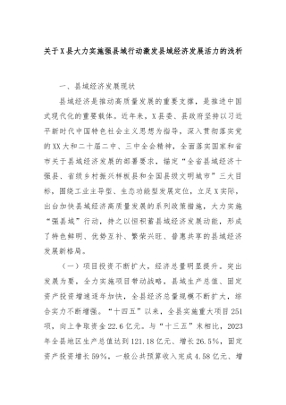 关于X县大力实施强县域行动激发县域经济发展活力的浅析
