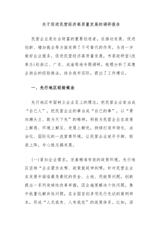 关于促进民营经济高质量发展的调研报告