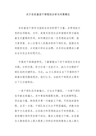 关于农村基层干部现状分析与对策建议