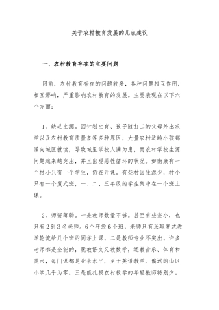 关于农村教育发展的几点建议