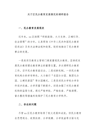 关于区民办教育发展情况的调研报告
