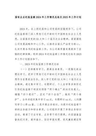 国有企业纪检监察2024年工作情况总结及2025年工作计划