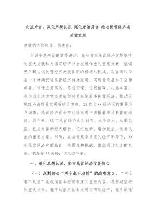 交流发言：深化思想认识 强化政策落实 推动民营经济高质量发展