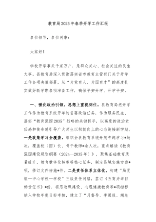 教育局2025年春季开学工作汇报