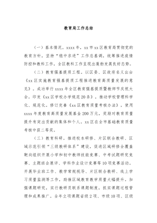 教育局工作总结