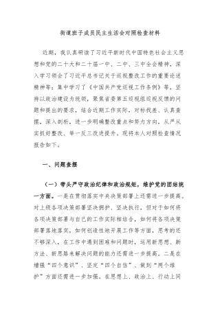 街道班子成员民主生活会对照检查材料
