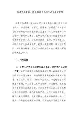 街道党工委班子成员2024年民主生活会发言提纲